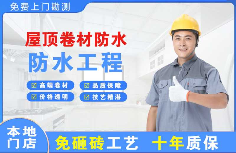 江东屋顶卷材防水